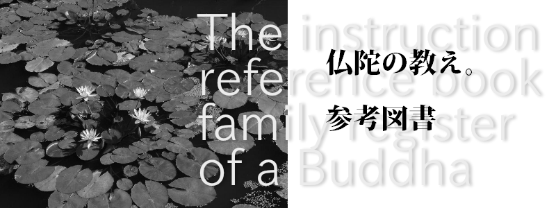 仏陀その他-参考図書