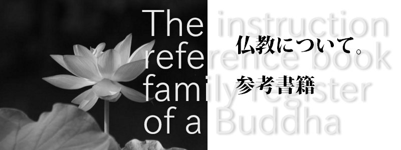 仏教について－参考書籍