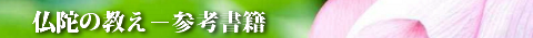 仏陀の教え－参考書籍