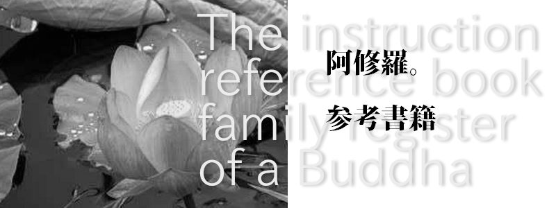 阿修羅－参考書籍