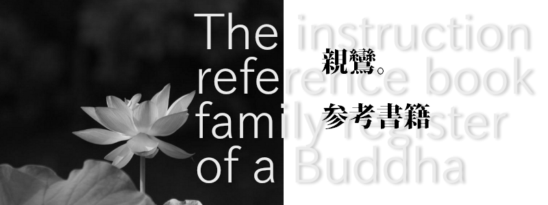 親鸞－参考書籍