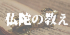 仏陀の教え